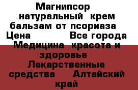 Магнипсор - натуральный, крем-бальзам от псориаза › Цена ­ 1 380 - Все города Медицина, красота и здоровье » Лекарственные средства   . Алтайский край